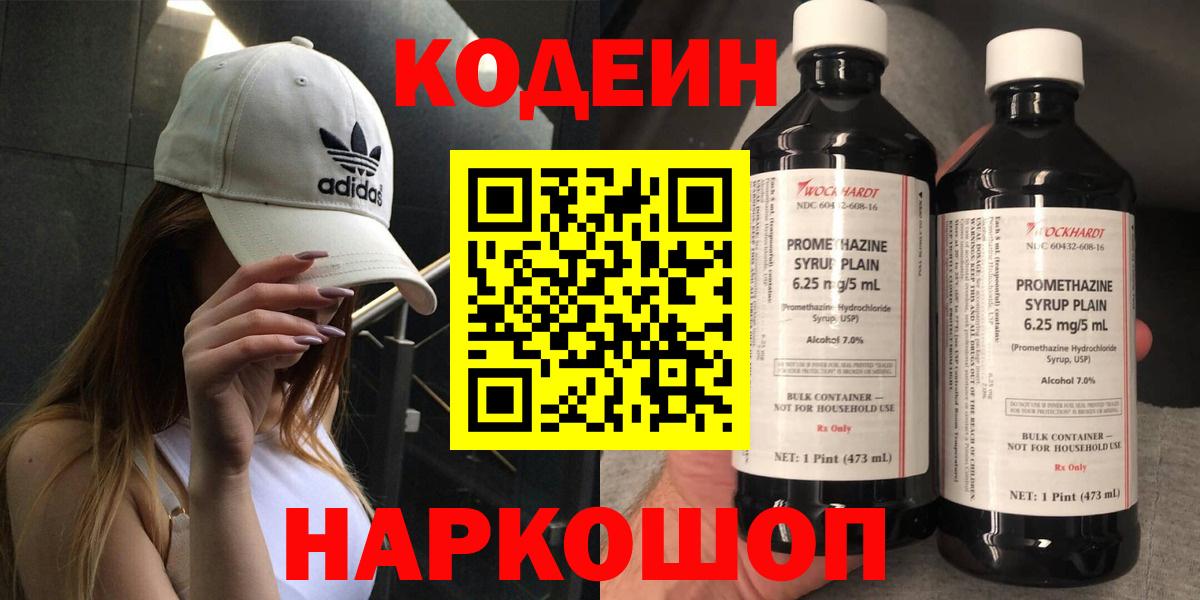 Кодеин напиток Lean (лин) Елизово