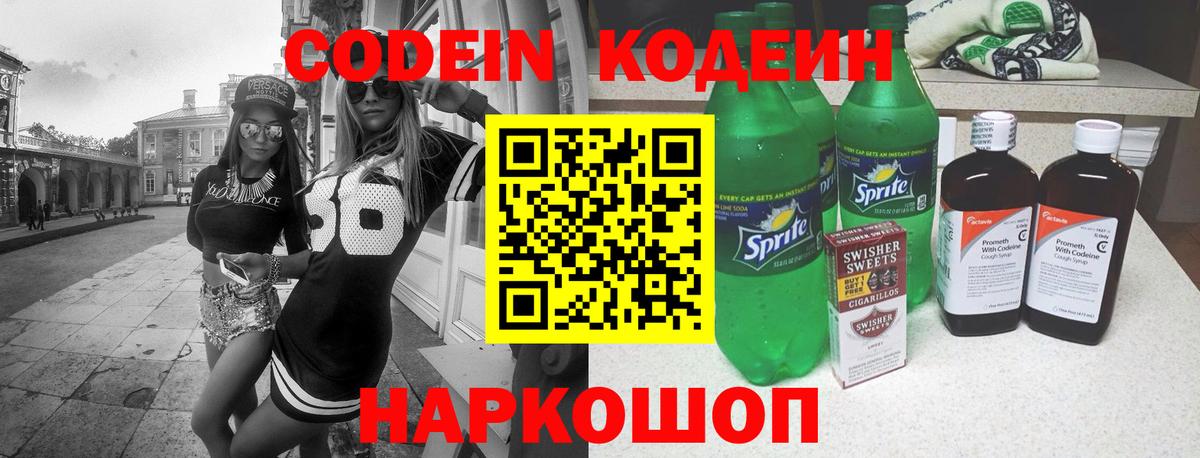 Кодеиновый сироп Lean напиток Lean (лин)  Кодеин Purple Drank  Елизово  Вход с VPN 
